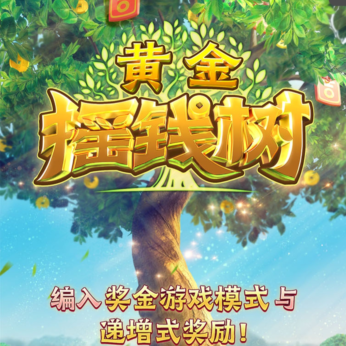黄金摇钱树