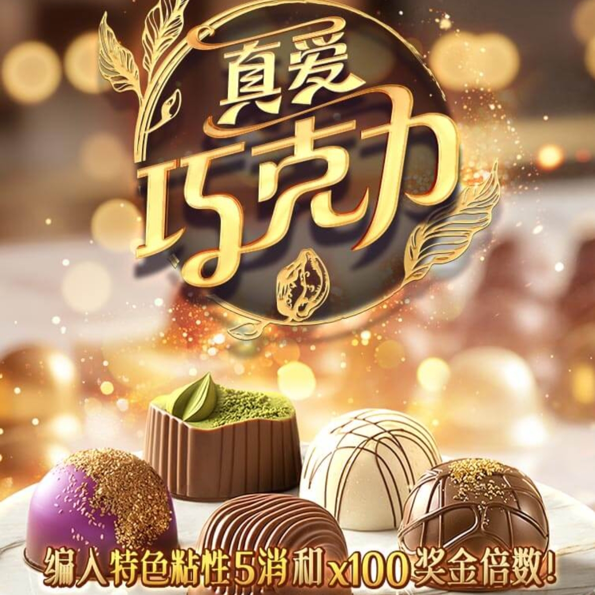 真爱巧克力