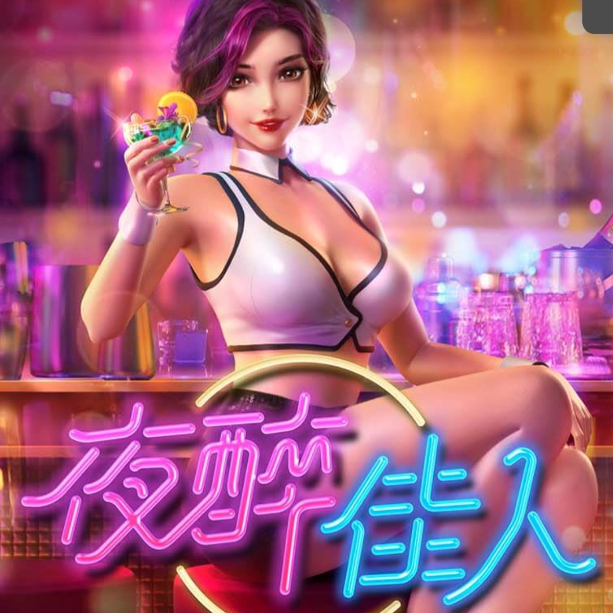 夜醉佳人