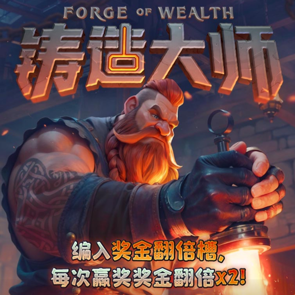 铸造大师