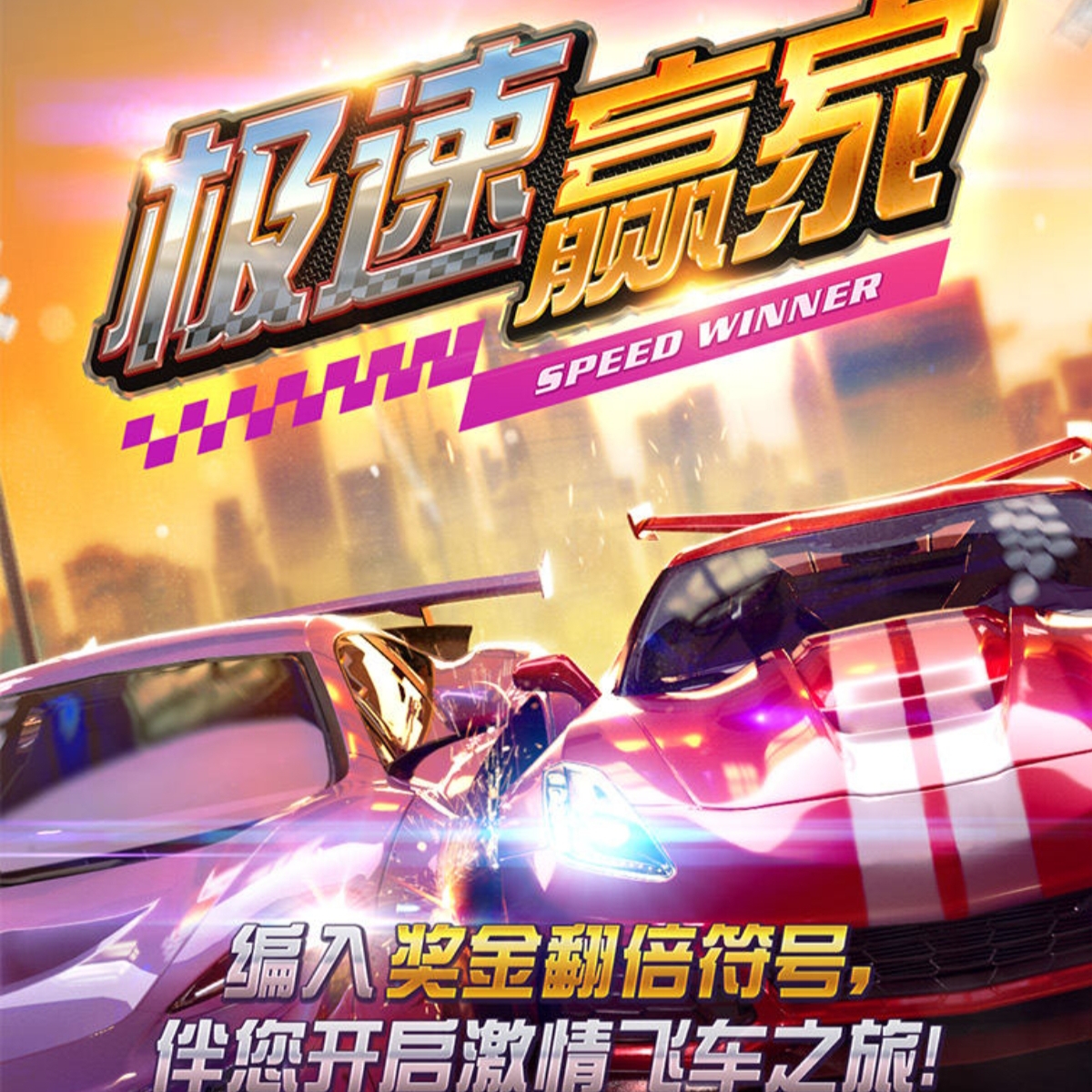 极速赢家