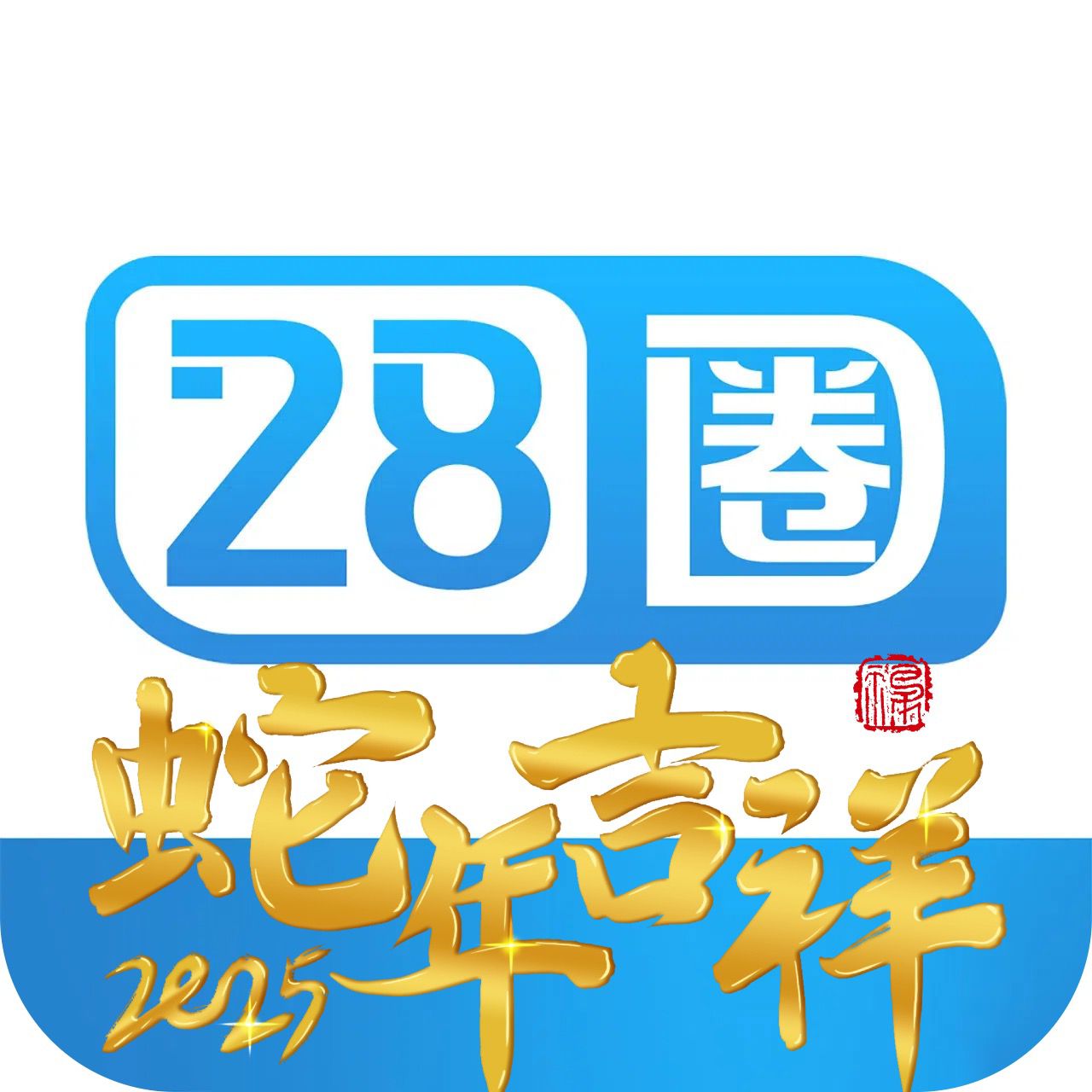 28圈