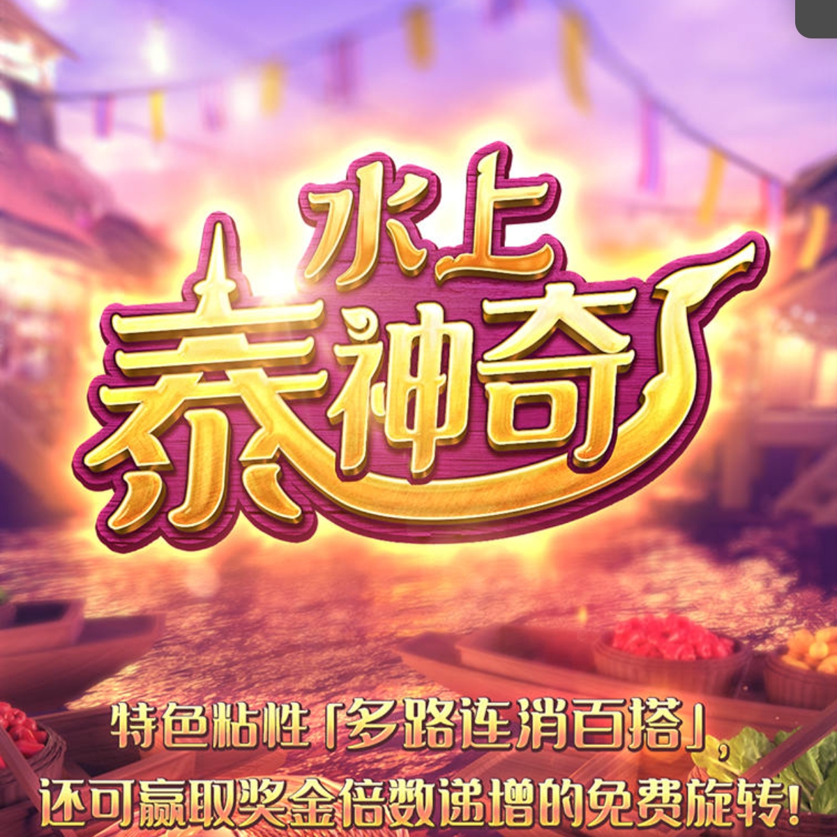水上泰神奇
