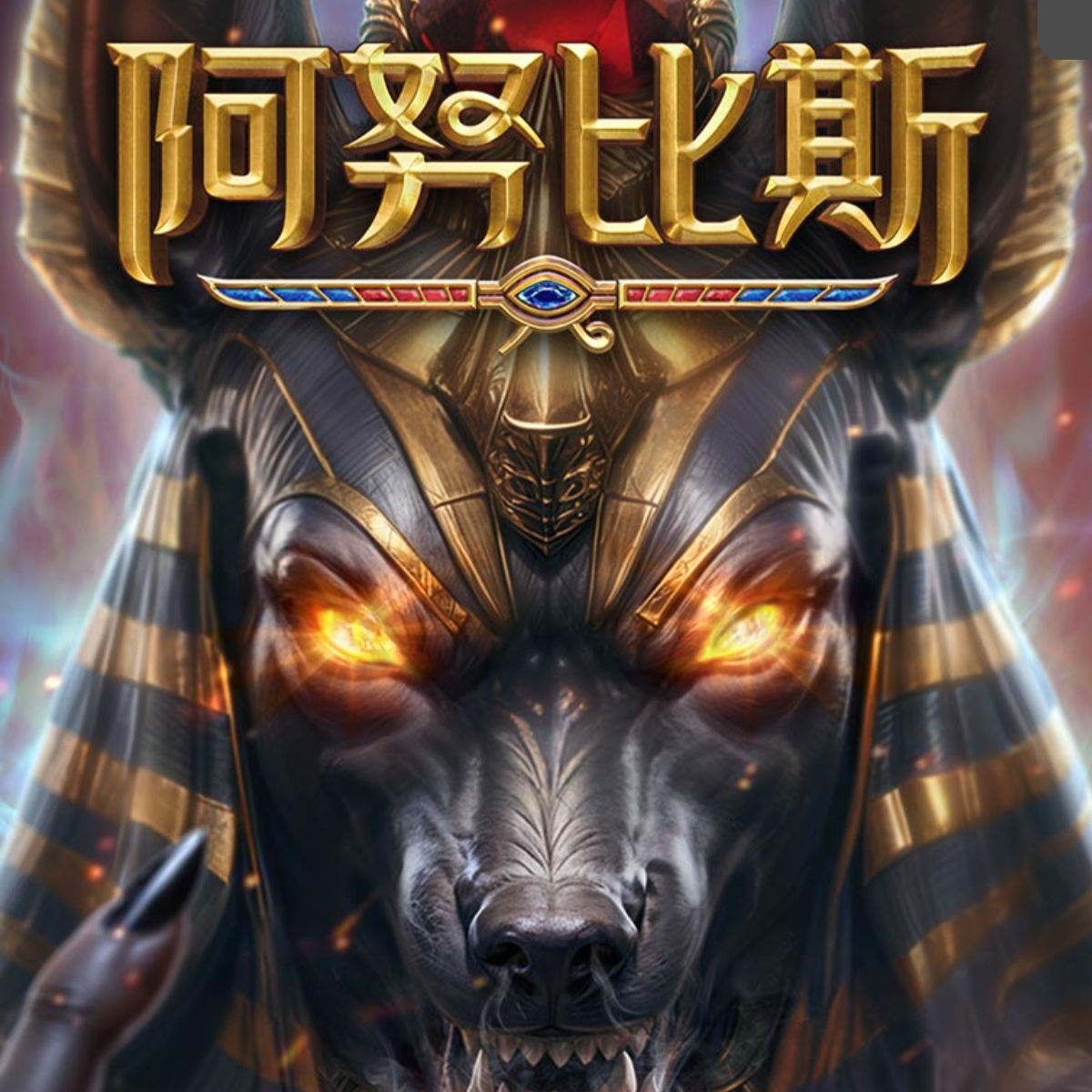 阿努比斯