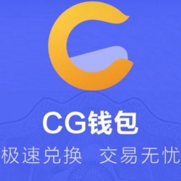 CG钱包