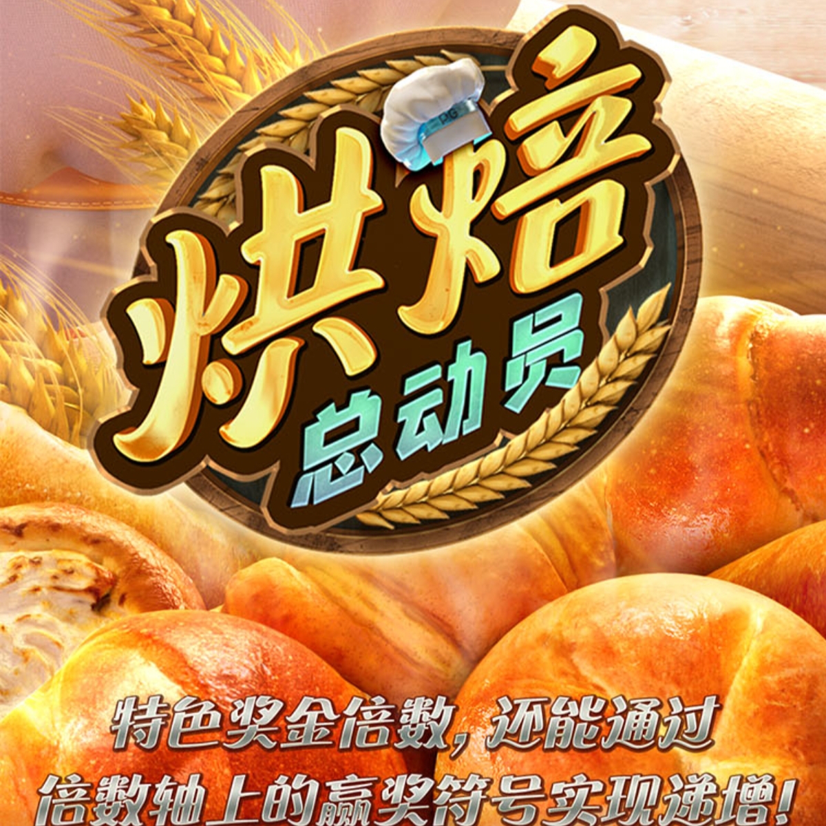 烘培总动员