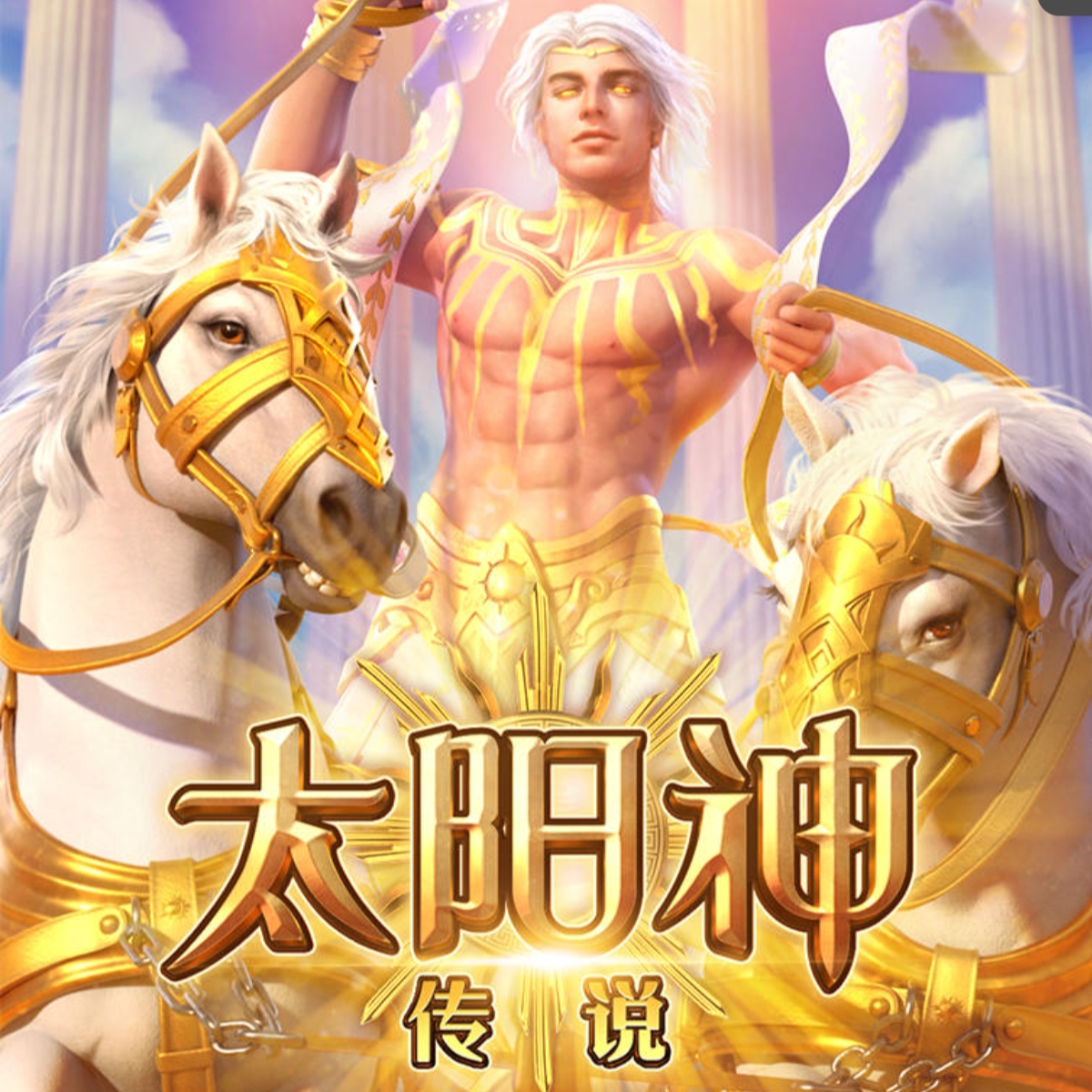 太阳神传说