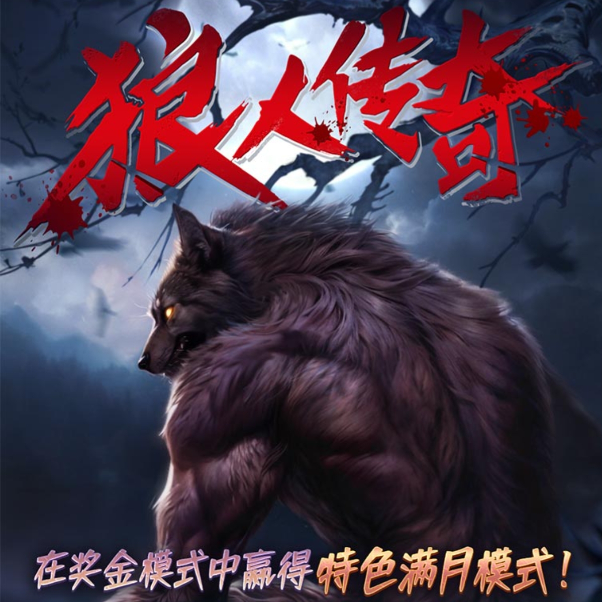 狼人传奇