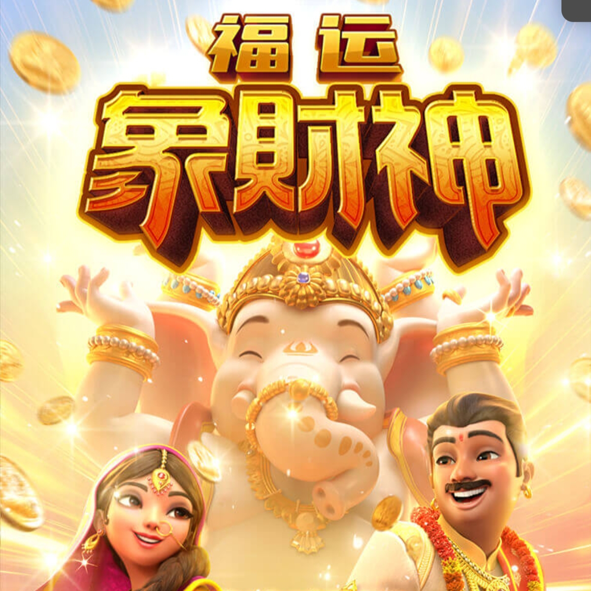福运象财神