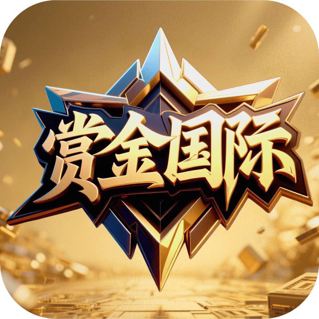 赏金送28
