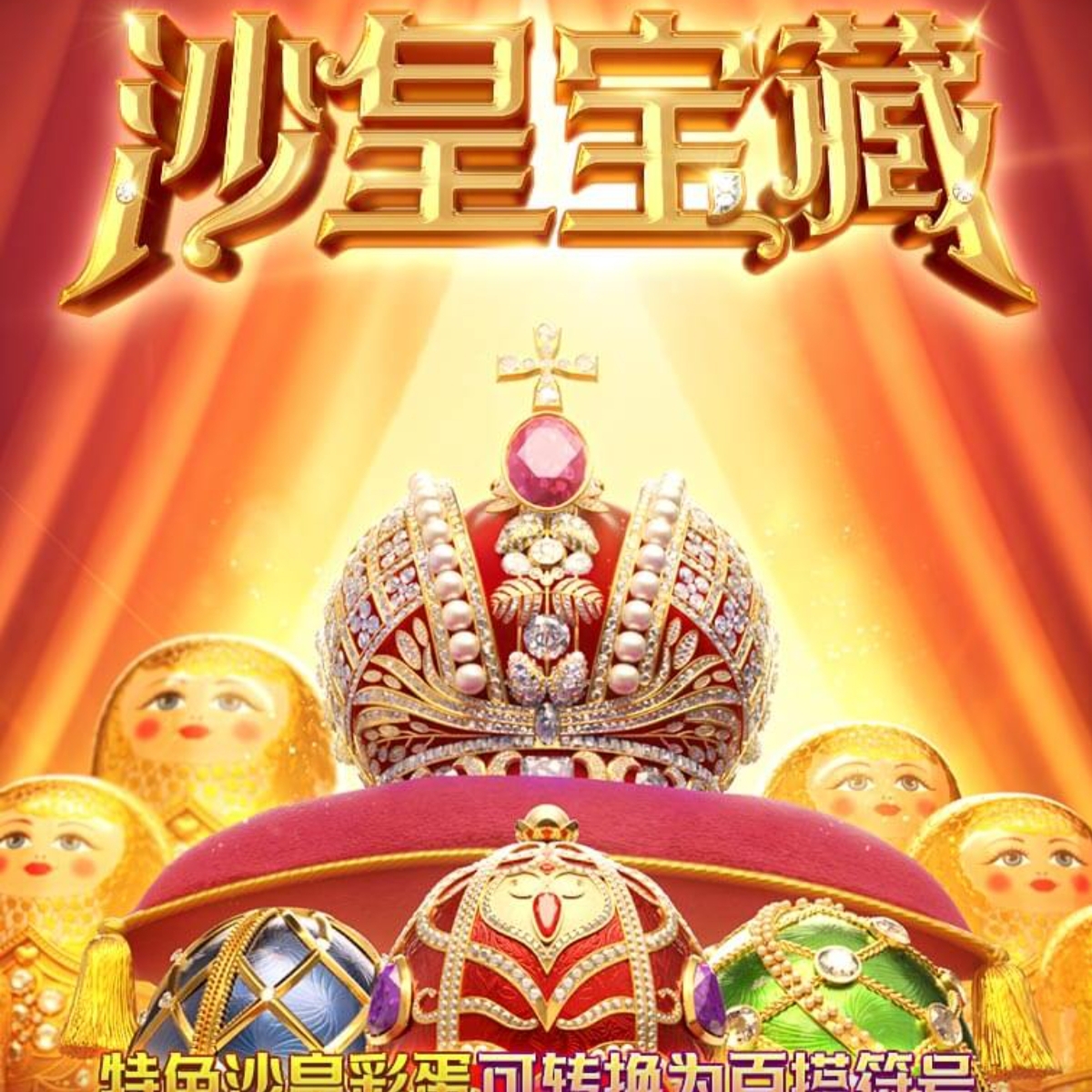 沙皇宝藏