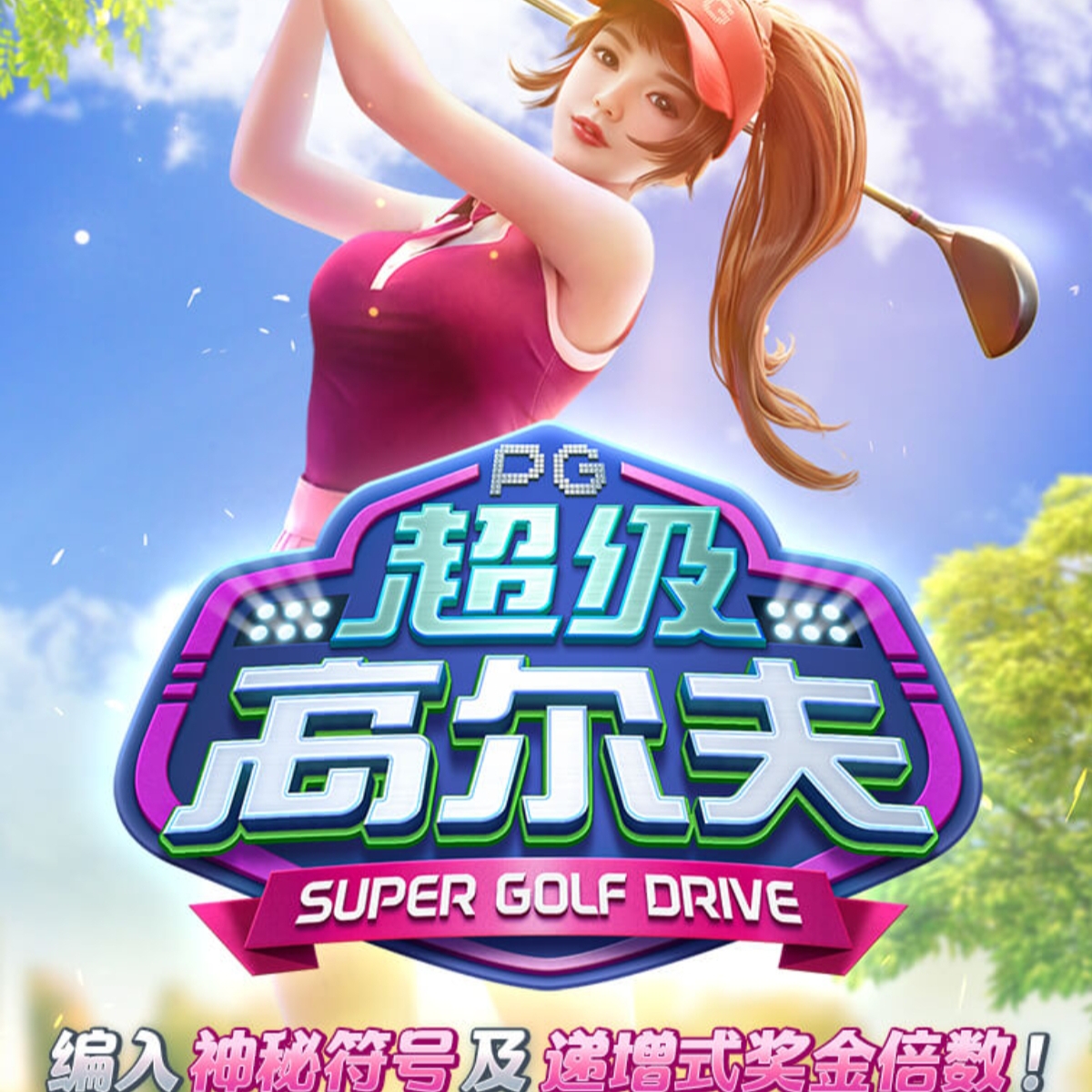 超级高尔夫