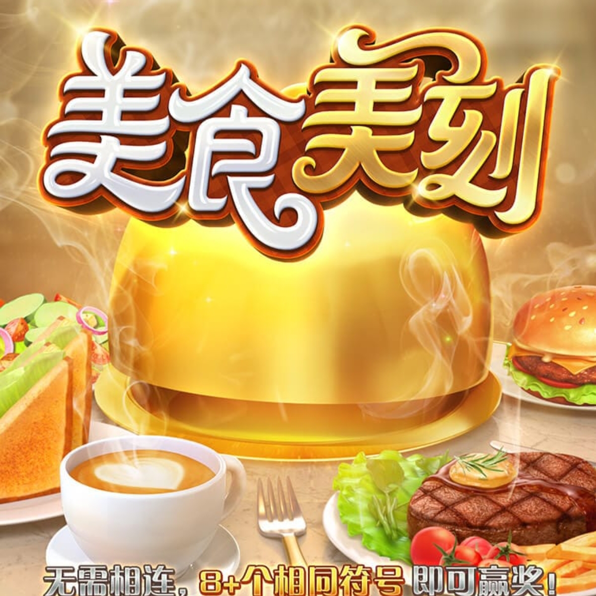美食美刻