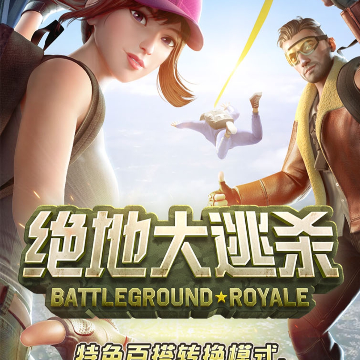 绝地大逃杀