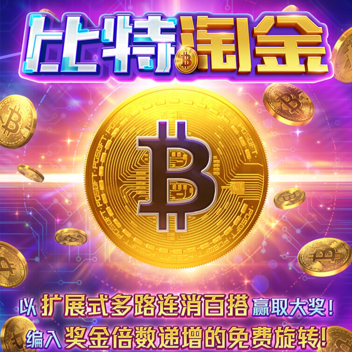 比特淘金
