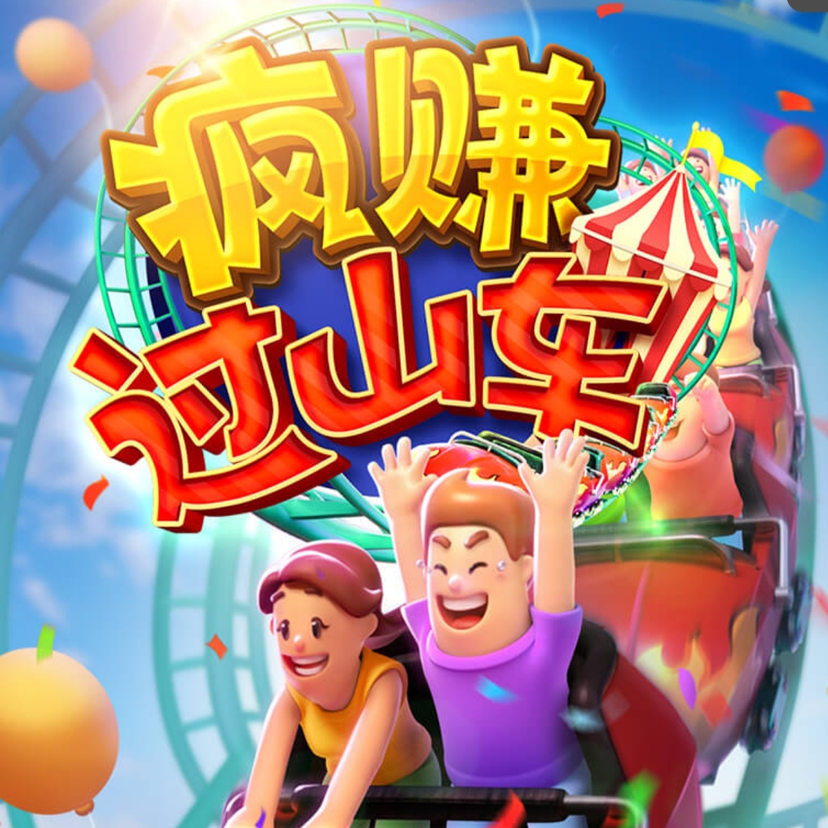狂赚过山车