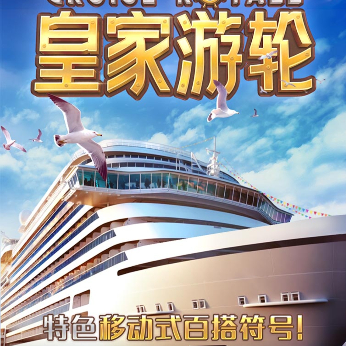 皇家游轮