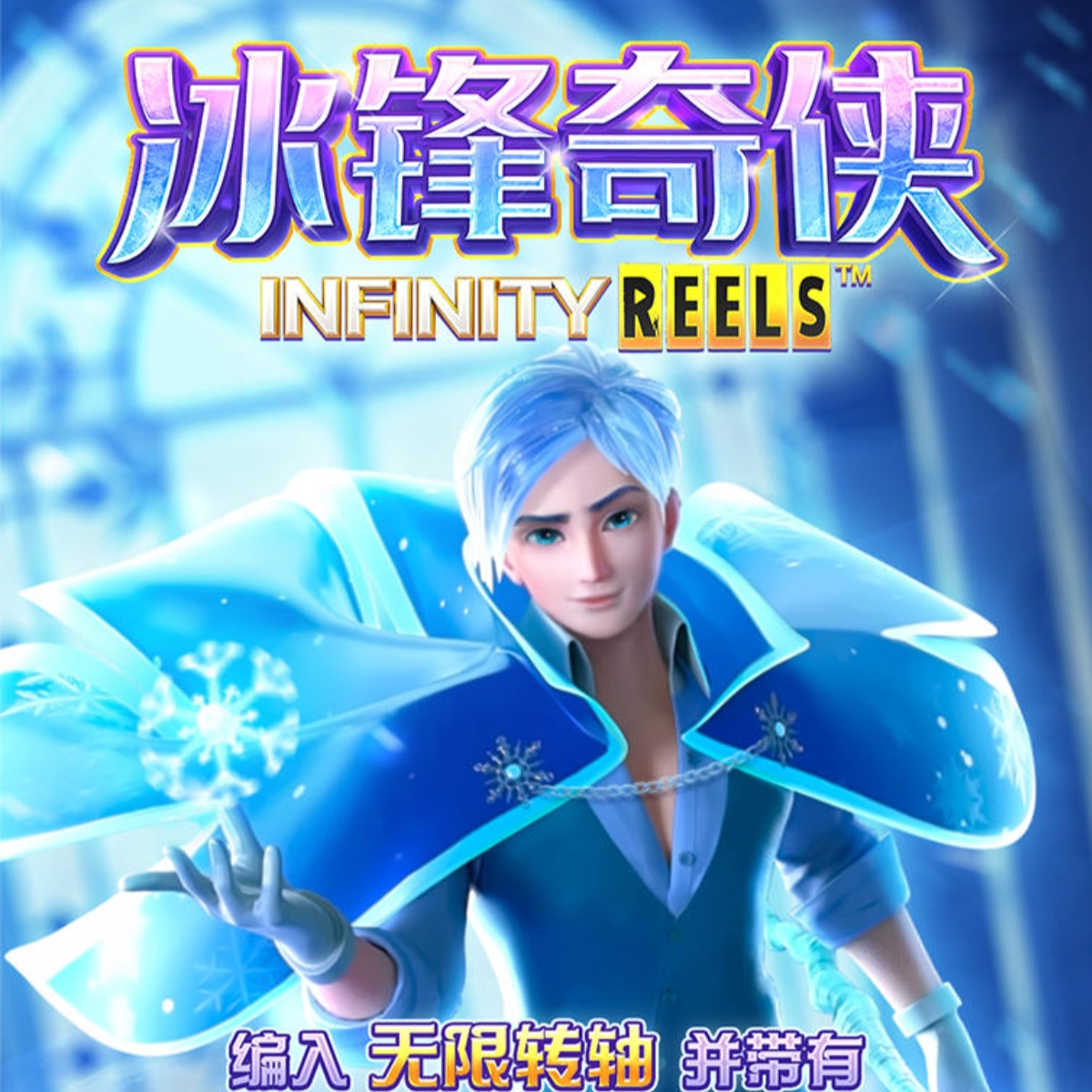 冰封奇侠