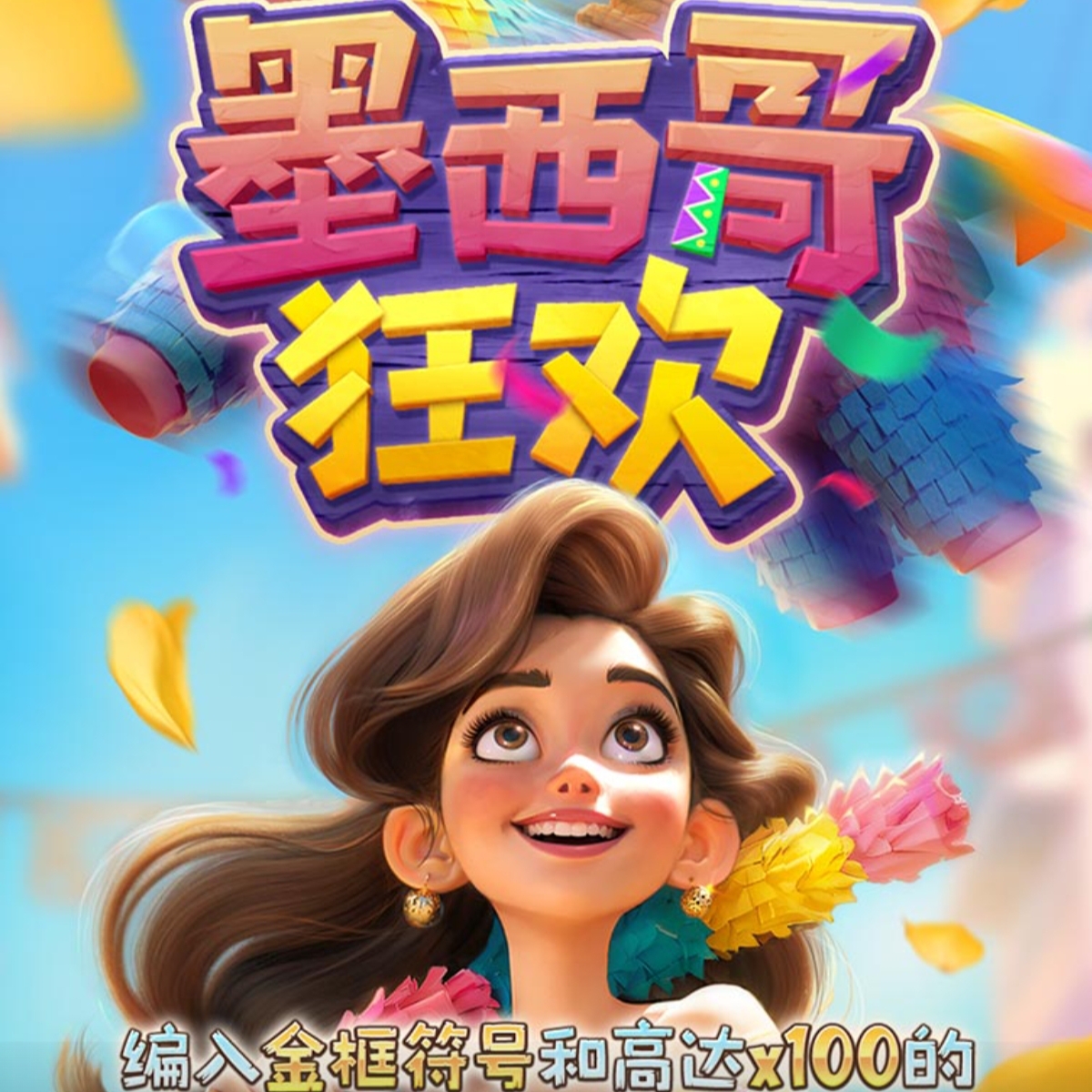 墨西哥狂欢