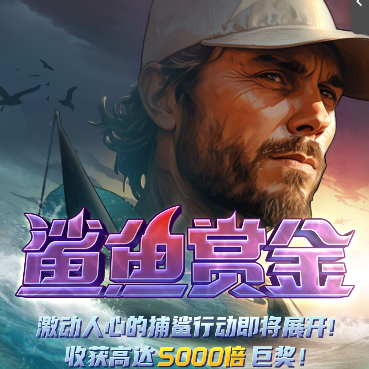鲨鱼赏金