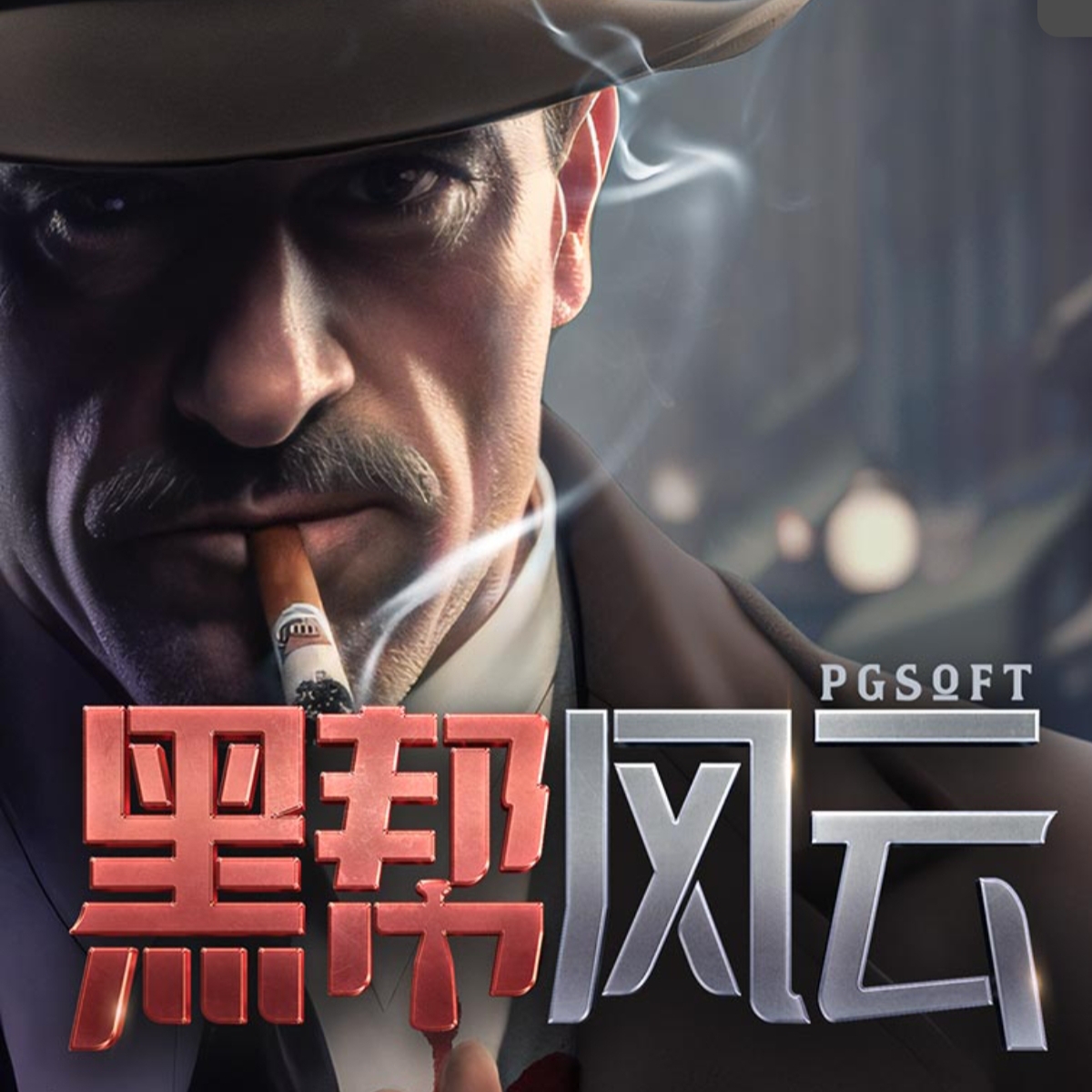 黑帮风云