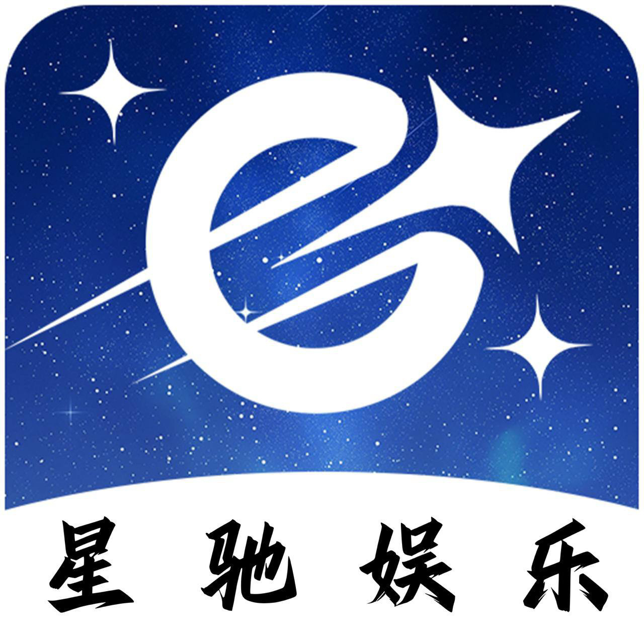 星驰娱乐