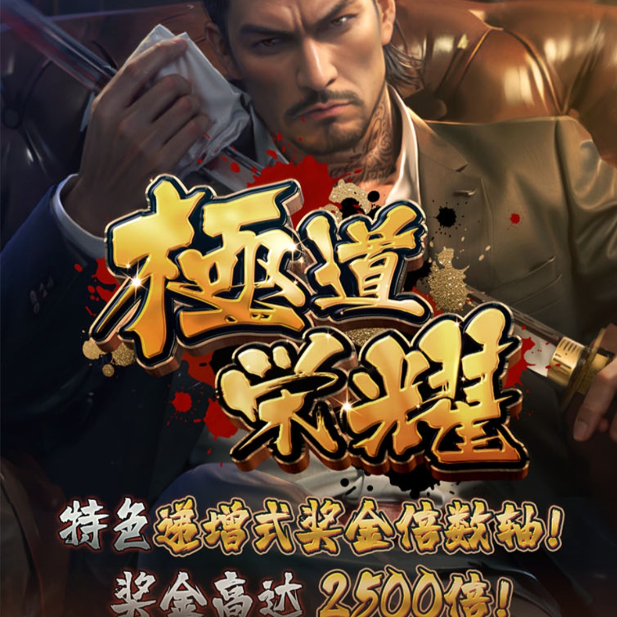 极道荣耀