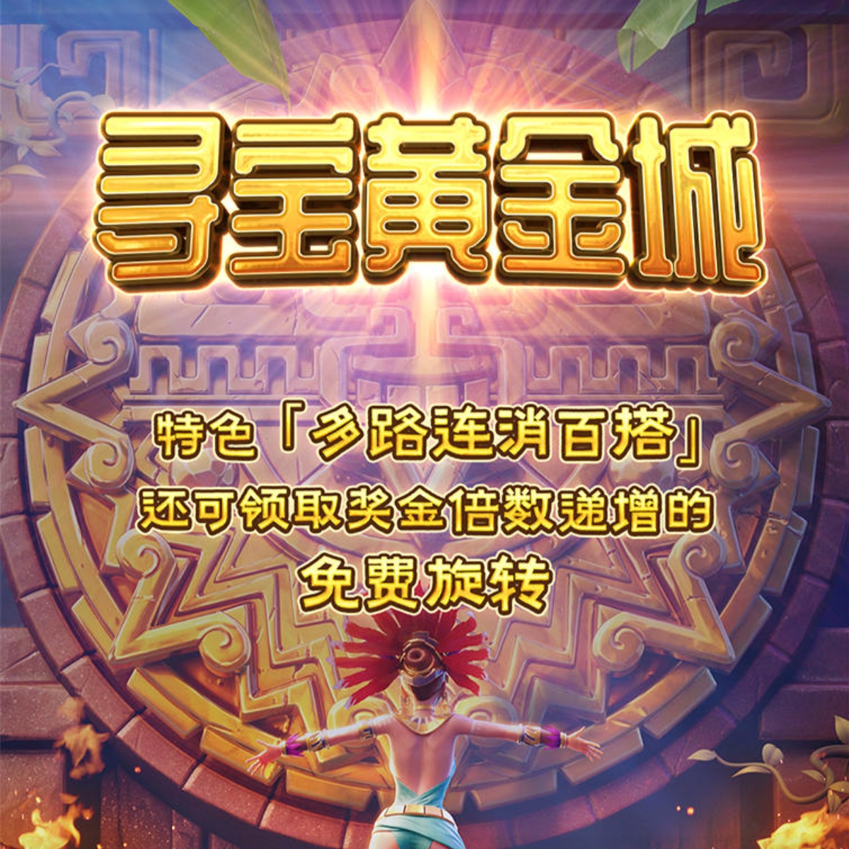 寻宝黄金城