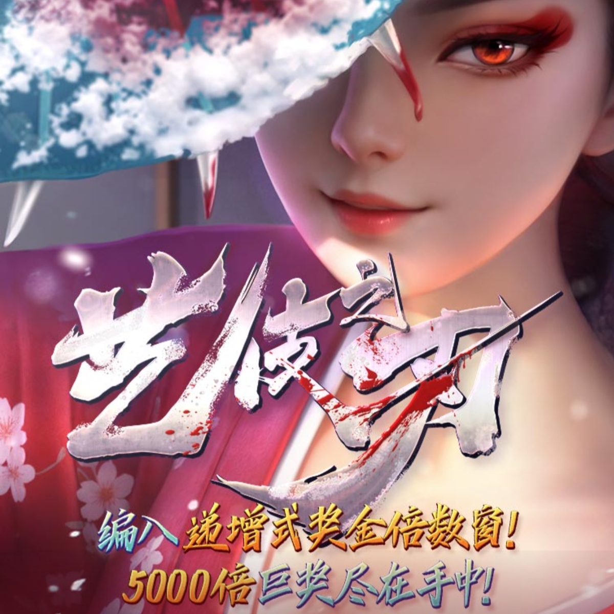 艺伎之刃