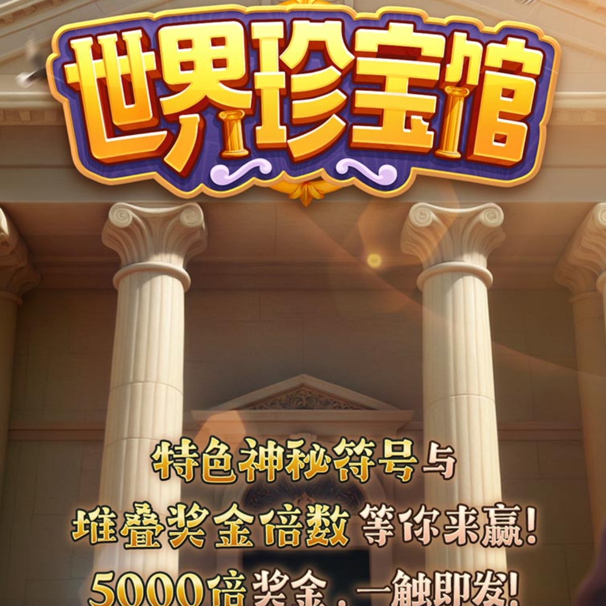 世界珍宝馆