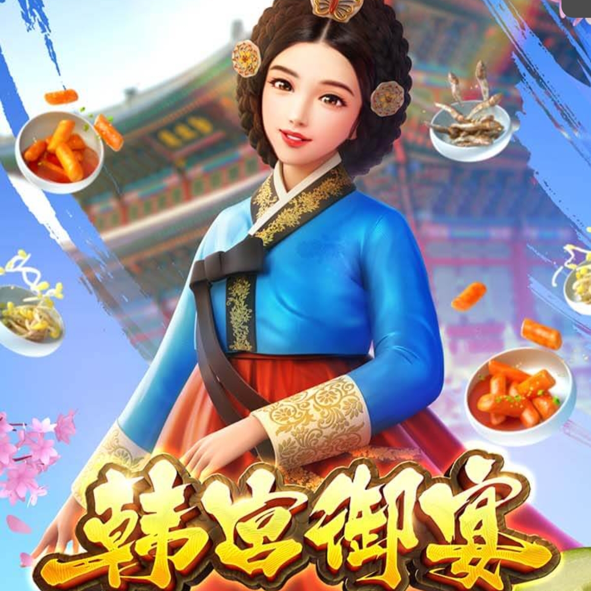 韩宫御宴