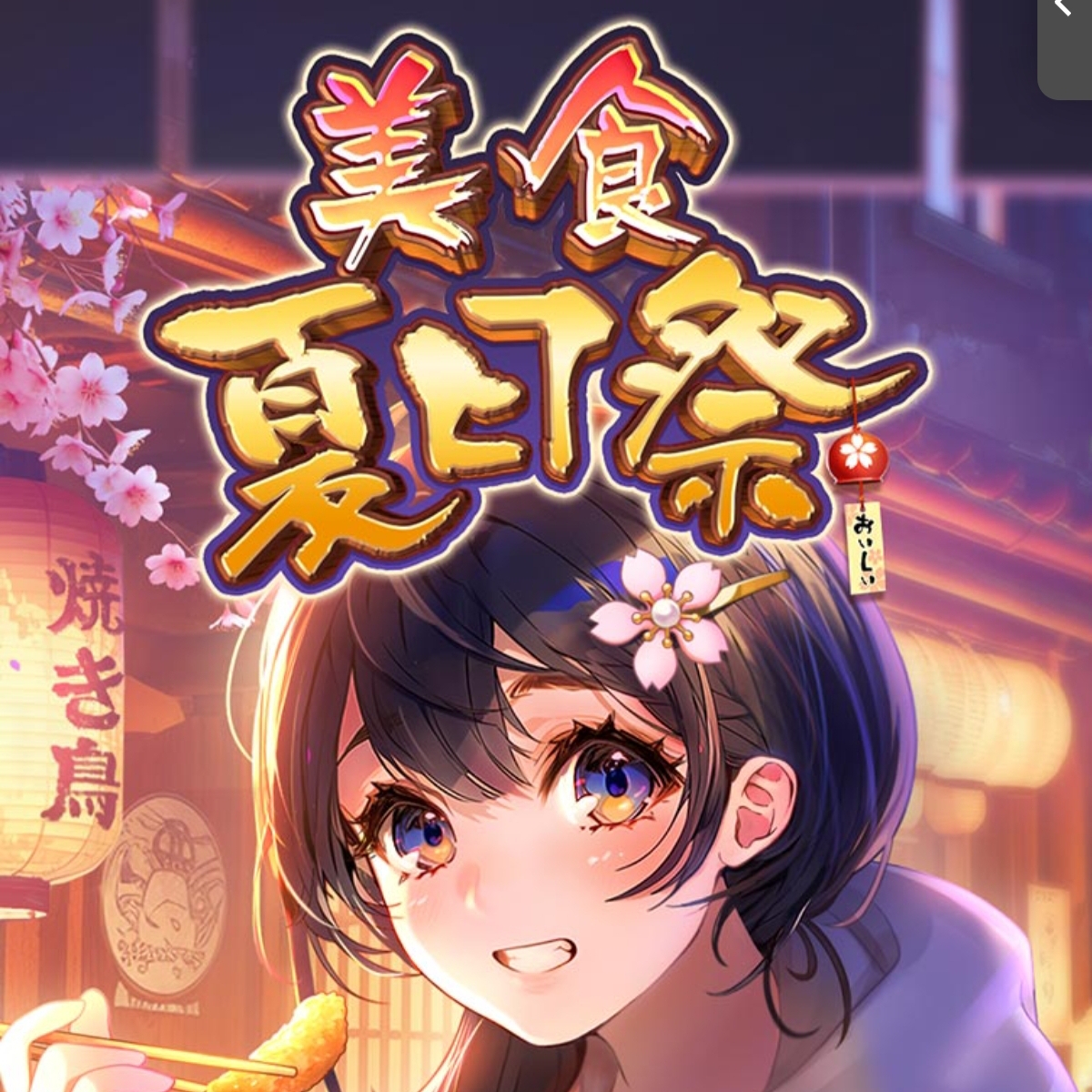 美食夏日祭