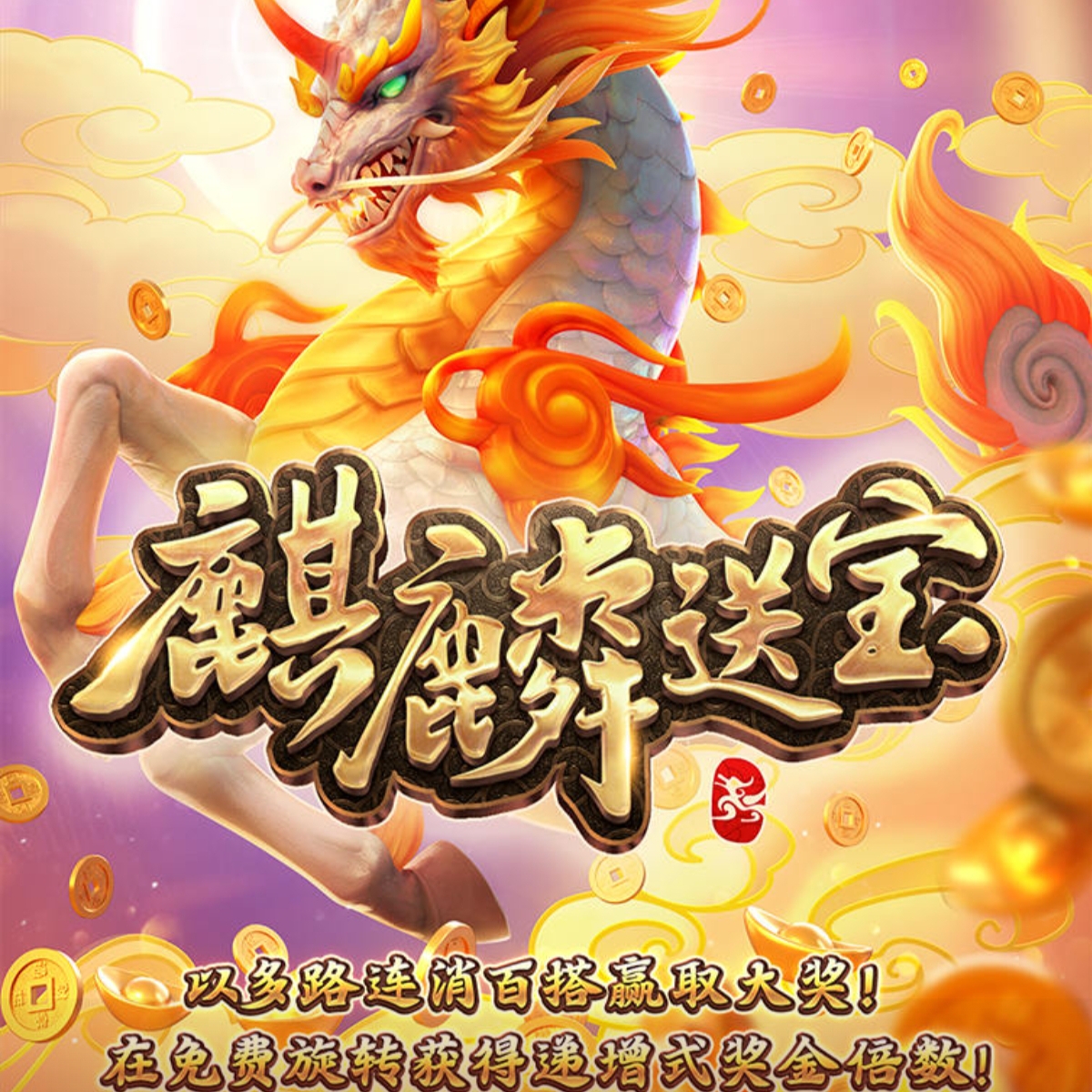 麒麟送宝